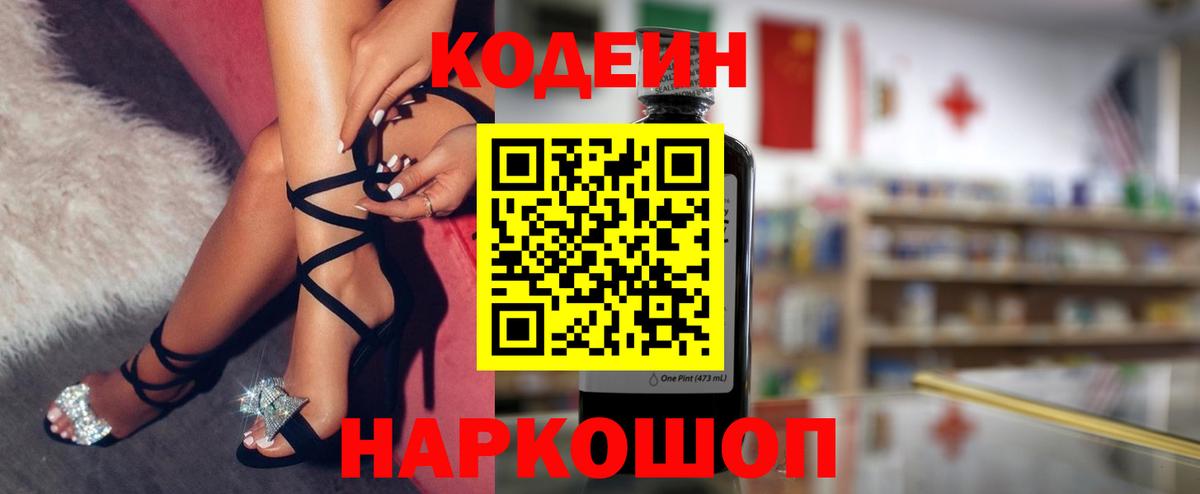 Кодеин Purple Drank  Вход с VPN  закладка  Кодеиновый сироп Lean Purple Drank  Кирово-Чепецк 